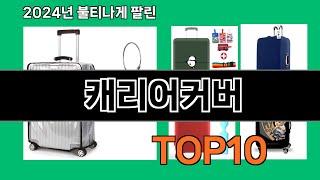 캐리어커버 2024 트랜드 쿠팡로켓배송 추천 Top 5