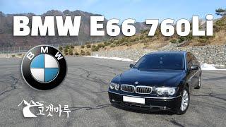 BMW E66 760Li [차량리뷰] 이민재