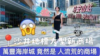 【深圳】萬豐海岸城購物中心｜寶安區地標大型新商場｜人流極少｜馬鞍山站