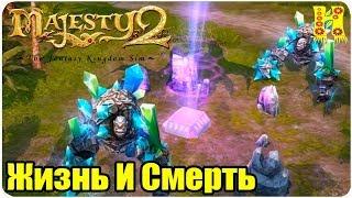 Majesty 2.The Fantasy Kingdom Sim Прохождение №9 Жизнь И Смерть