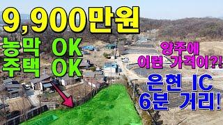 9천만원대! 은현 IC 6분 거리의 조망 좋은 양주소형토지 농막토지로도 아주 좋아요! 한울2521