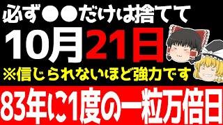 あなたの願いがどんどん叶うとてつもなく最強の「一粒万倍日」が到来します！10月21日を逃すと次いつ来るかわからないので必ず○○をしてください！