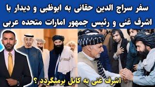 دیدار نفر دوم طالبان با اشرف غنی و رئیس جمهور امارات متحده عربی در ابوظبی