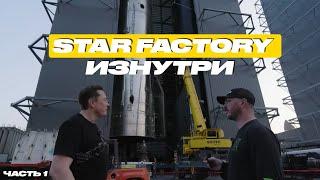 ИЛОН МАСК ПОКАЗЫВАЕТ ЗАВОД STAR FACTORY | ЧАСТЬ 1