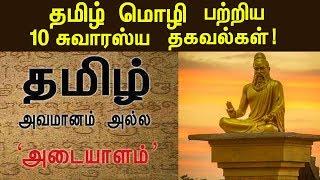 உலகம் போற்றும் தமிழ் மொழியின் சிறப்புகள் ! Facts About Tamil Language! | Tamil Parambaryam!