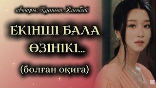 ЕКІНШІ БАЛА ӨЗІНІКІ... ӨЗГЕГЕ САБАҚ БОЛАР ӘСЕРЛІ ӘҢГІМЕ. БОЛҒАН ОҚИҒА.