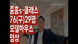 서산아파트분양 중흥s클래스 76타입(구)29평 모델하우스 (분양완료)