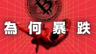 比特幣為甚麼昨天暴跌 ? 我該賣出嗎 ?