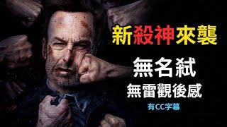 無名弒觀後感 | 電影感想 | 好評推薦 | Nobody | 導演說電影 | Gary Talk導演頭殼