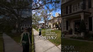 Иммиграция в Америку 2025 | адаптация в США | переезд жизнь #иммиграциявсша #переездвсша #жизньвсша