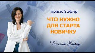 Вебинар «Что нужно для старта новичку» | Tanissa Hobby