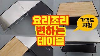 부쉬크래프트 캠핑에서 막 써도 될 것 같은 가성비 캠핑테이블, 마운틴하이커 멀티 IGT테이블