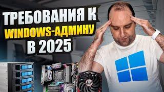 ЧТО нужно знать Windows администратору от младшего до старшего?