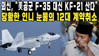 외신, “美공군 F-35 대신 KF-21 산다”당황한 인니 눈물의 12대 계약취소