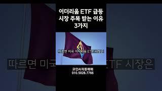 이더리움 ETF 급등 시장 주목 받는 이유3가지 #코인판 #도지코인 #비트코인 #페페코인 #코인선물 #코인자동매매 #비트코인자동매매