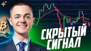 ️БИТКОИН️ СКРЫТЫЙ СИГНАЛ