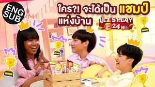 กัน เต เจนนี่ ใครจะเป็นแชมป์ตัวจริงของบ้านหลังนี้ !! | Let’s play Lay’s 24 Hrs. EP.3 [Eng Sub]