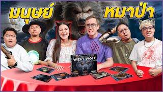 Werewolf คืนหลอนล่าหมาป่า || เอวาอยากเล่น EP.1