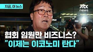 배드민턴협회 "과거와 달리 현 집행부, 비즈니스석 안 탔다…예산 아껴 훈련비에 써"｜지금 이 뉴스