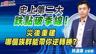 林漢偉分析師【史上第二大跌點破季線! 災後重建 哪個族群能帶你逆轉勝?】#決勝關鍵 2024.07.26