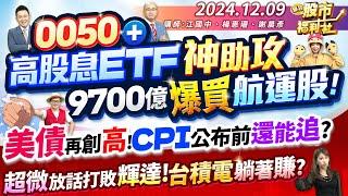 【瘋狂股市福利社】0050+高股息ETF神助攻 9700億爆買航運股!美債再創高!CPI公布前還能追嗎?超微放話打敗輝達!台積電躺著賺?║江國中、楊惠珊、謝晨彥║2024.12.9