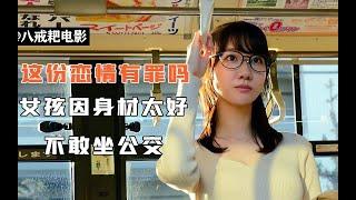 女孩因身材太好，从来不敢坐公交，可千躲万躲还是没逃过