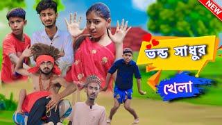 ভন্ড সাধু / Vando Sadhu New Natok video 2024 / Arifoffical