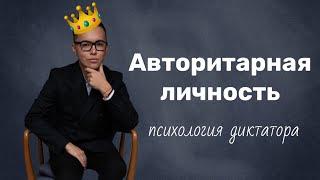 Авторитарная личность | психология диктатора | психолог Артём Салимов