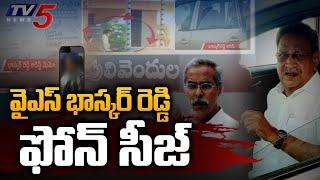 YS Bhaskar Reddy Arrest : వైఎస్ భాస్కర్ రెడ్డి ఫోన్ సీజ్...| YS Viveka case | CBI | TV5 News