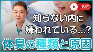 これからの季節あなたの体臭は大丈夫？　体臭の原因と対策と予防