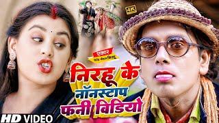 एक बार फिर #Nirahu का ये कॉमेडी वीडियो तहलका मचा दिया | #Nonstop Comedy Video | #Comedy #funnyvideo