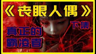 《来了》姐妹篇，泽村伊智恐怖小说，比嘉姐妹系列之《丧眼人偶》下集，一场源于欺凌和原生家庭的悲剧……真琴和琴子原来还有别的亲姐妹！