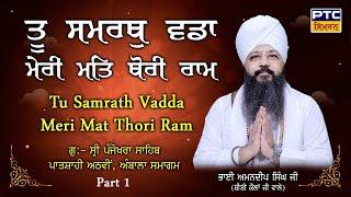 Tu Samrath Vadda Meri Mat Thori Ram, Part 1 | Bhai Amandeep Singh Ji Bibi Kaulan Wale, 23.07.2024