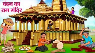 चंदन का राम मंदिर | Hindi Kahaniya | Moral Stories | Bedtime Stories | Story In Hindi