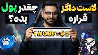 پیشبینی قیمت توکن ایردراپ لاست داگز بعد از لیست شدن | پیشبینی قیمت WOOF