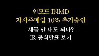 인모드 자사주매입 추가승인 + 멘탈점검