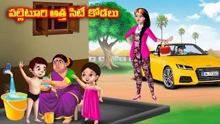 పల్లెటూరి అత్త సిటీ కోడలు Atha vs Kodalu kathalu | Telugu Stories | Telugu Kathalu | Anamika TV