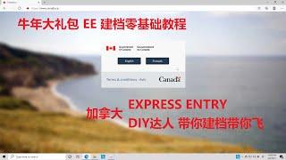 加拿大 移民政策 Express Entry (EE) 移民加拿大攻略 联邦移民快速通道  建档入池 零基础教程