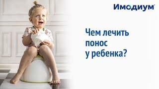 Понос у ребенка: что делать и чем лечить?