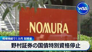 野村証券の国債特別資格停止　相場操縦で1カ月 財務省【WBS】