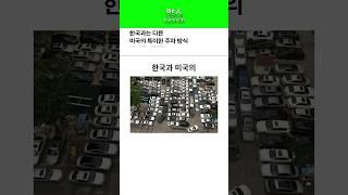 한국과 다른 미국의 특이한 주차 방식