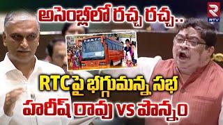 Minister Ponnam Prabhakar Vs Harish Rao: RTC పై భగ్గుమన్న సభ | Telangana Assembly | RTV