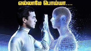 நம்மை சுற்றி எல்லாமே பொய்யா - Simulation Theory