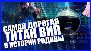 САМАЯ ДОРОГАЯ ТИТАН ВИП В ИСТОРИИ RODINA RP