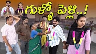 గుళ్ళో పెళ్ళి –ఇంట్లో లొల్లి…పెళ్ళి గోసలు-2 |My Village Show | Gangavva| Lolli |Pellichupulu| Lovers