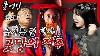 굿당에서 본 그것.. 기이한 저주ㅣ수상한메일함 ep.198