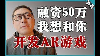 终于拿到了50万元融资，刚好够和你一起做一个AR游戏了