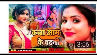 #Rinku bharti bhojpuri song kachcha aam ke chatni tikha tikha