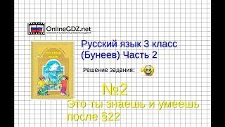 Упражнение 2 Знаеш и… §22 — Русский язык 3 класс (Бунеев Р.Н., Бунеева Е.В., Пронина О.В.) Часть 2