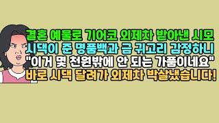 [사연듣기] 결혼 예물로 기어코 외제차 받아낸 시모, 시댁이 준 명품백과 금 귀고리 감정하니 "이거 몇 천원밖에 안 되는 가품이네요" 바로 시댁 달려가 외제차 박살냈습니다!